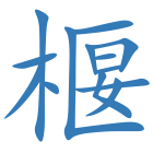 椻