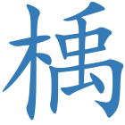 楀