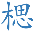 楒