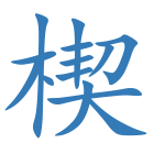 楔