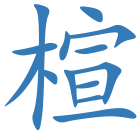 楦