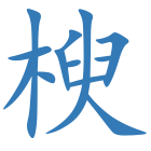 楰