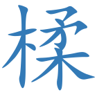 楺