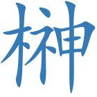 榊