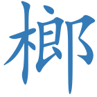 榔