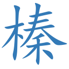 榛