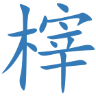 榟