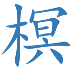 榠