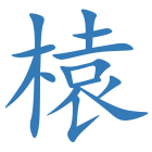 榬