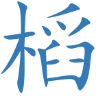 槄