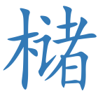 槠