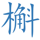 槲