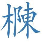樄