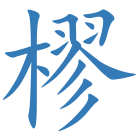 樛
