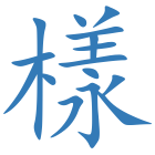 樣