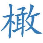 橄