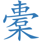 橐