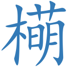 橗