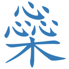 橤