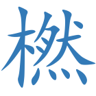 橪