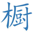 橱
