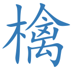 檎