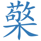 檠