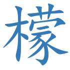 檬