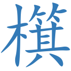 檱