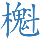 櫆