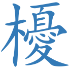 櫌