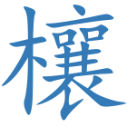 欀