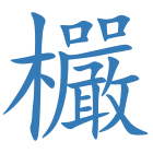 欕