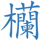 欗