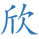欣