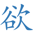 欲