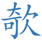 欹