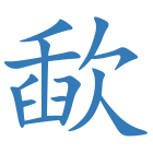 歃