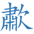 歗