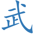 武
