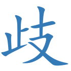 歧