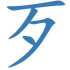 歹