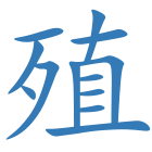 殖