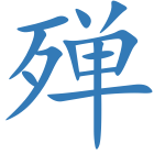 殚