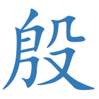 殷