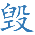 毁