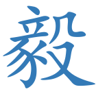 毅