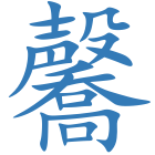 毊