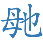 毑