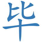 毕
